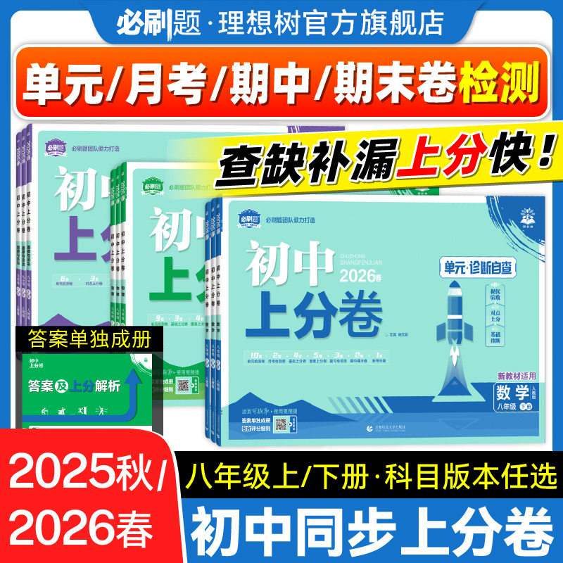 理想树2026春初中上分卷八年级下册2025秋上册数学物理语文英语政治历史地理生物人教版初中同步试卷期中期末检测卷阶段检测月考卷