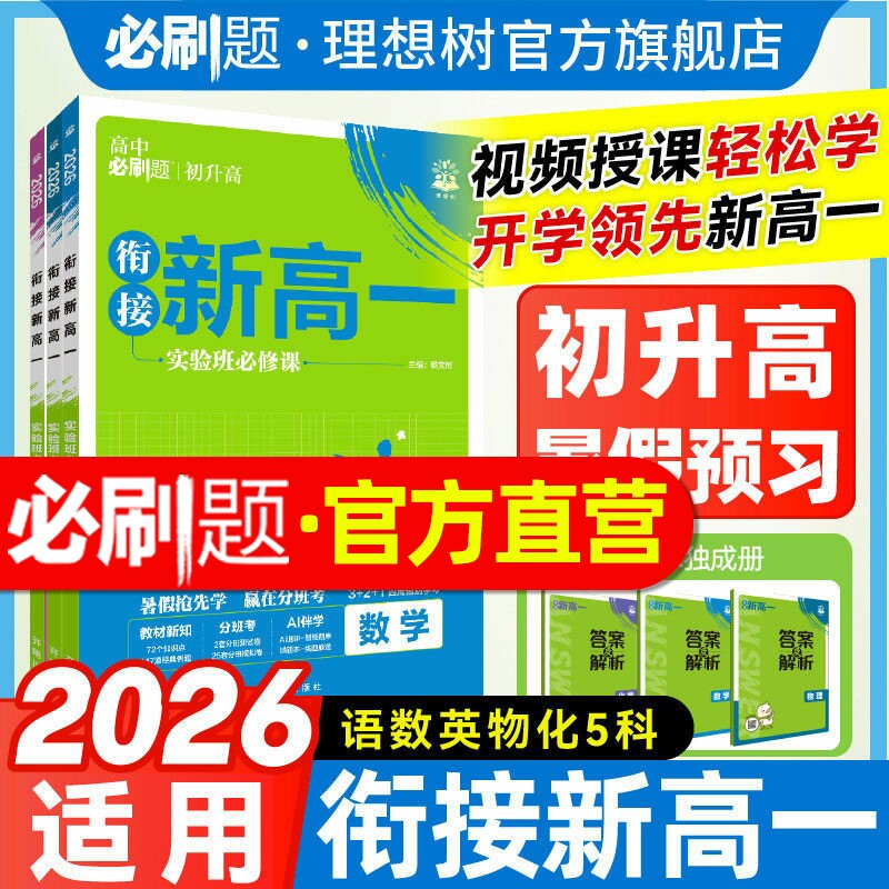 2026衔接新高一实验班必修课数学物理化学生物必修一1人教版RJA语文英语高中必刷题高一上册初升高预备新高一暑假预习视频课练习册