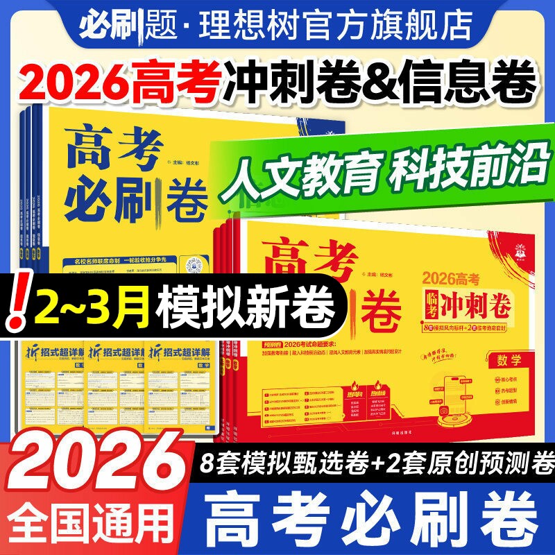 必刷题2026高考必刷卷临考冲刺卷信息卷数学物理历史语文英语化学生物地理政治高考押题卷真题卷领航考向卷押题密卷高三高考必刷题