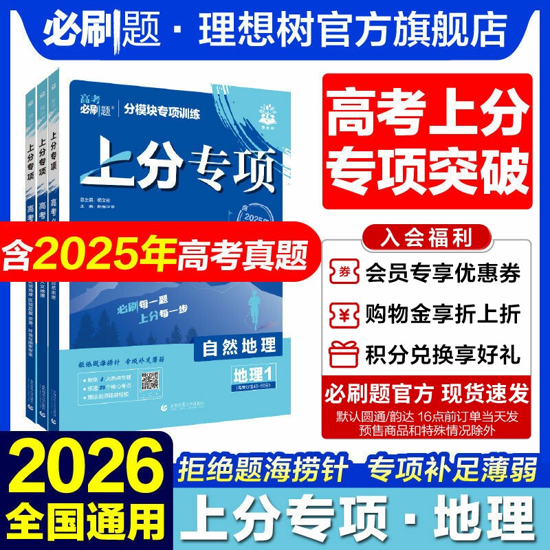 理想树2026新高考必刷题上分专项地理123自然地理人文地理区域地理发展资源环境与国家安全地理专题突破分题型强化2024真题专题版
