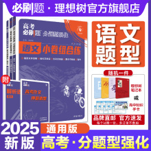 理想树2025新高考必刷题分题型强化语文小卷组合练古诗文理解性默写72篇60篇整本书阅读高三高考总复习高考题型专项训练高中必刷题