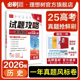 2026高考必刷卷试题攻略一年真题卷历史2025年高考真题卷高考模拟卷特快专递高考必刷题