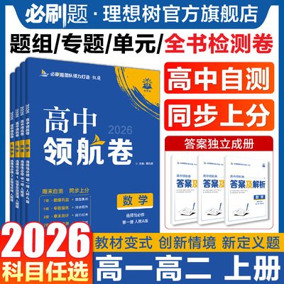【必刷题官方】高中同步领航卷