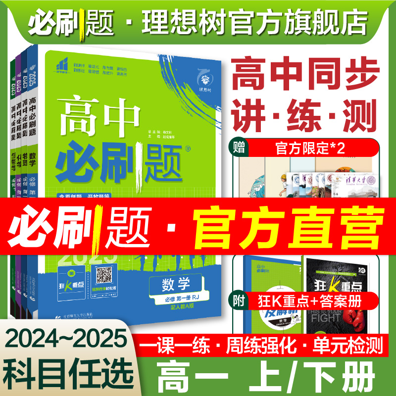 理想树2025新版高中必刷题高一