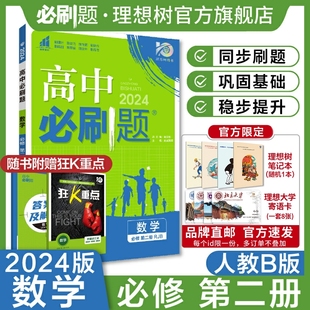 高一上新教材高中教材同步练习教辅资料高一上数学必刷题赠狂K重点答案册 理想树2024新版 高中必刷题数学必修第二册RJB人教B版