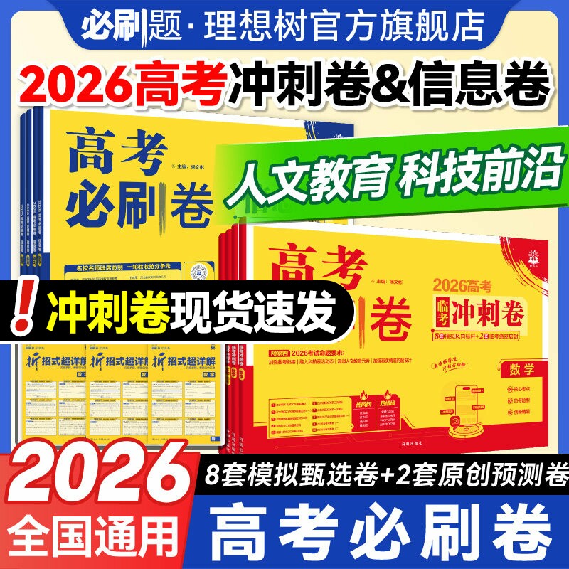 必刷题2026高考必刷卷临考冲刺卷信息卷数学物理历史语文英语化学生物地理政治高考押题卷真题卷领航考向卷押题密卷高三高考必刷题