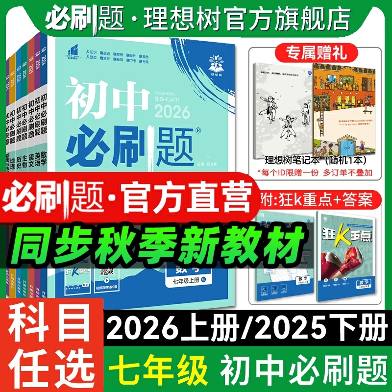 新版初中必刷题官方直营