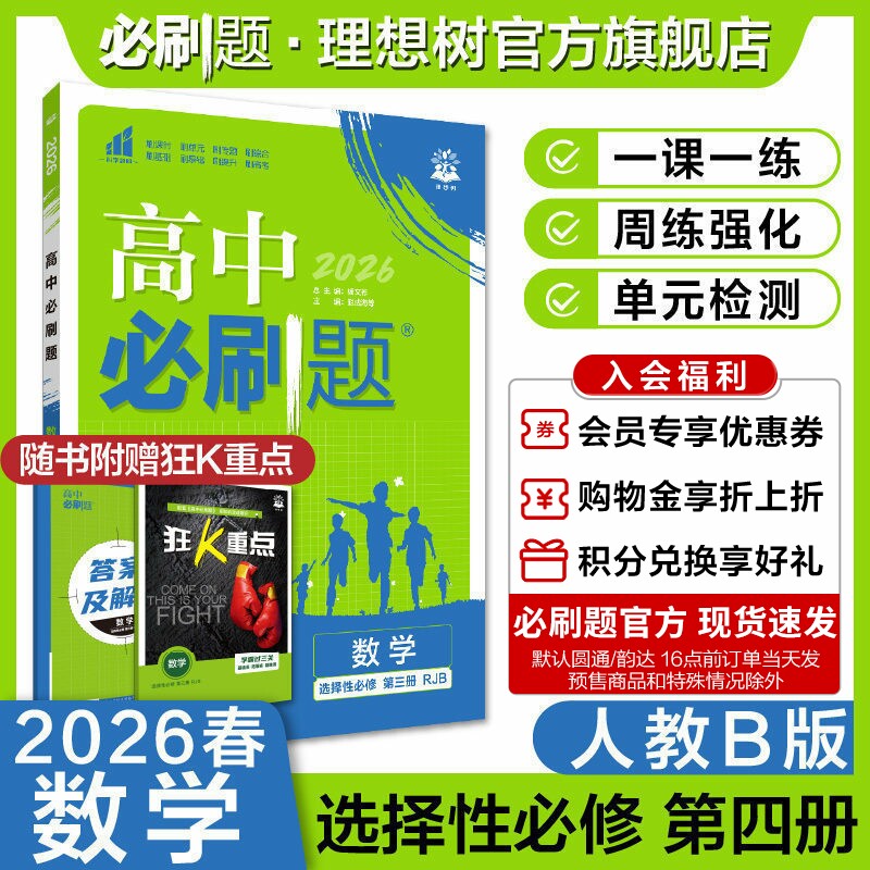 理想树2026高中必刷题数学选择性必修第三册人教B版新教材高中同步练习册高二下册必刷题教辅资料图片