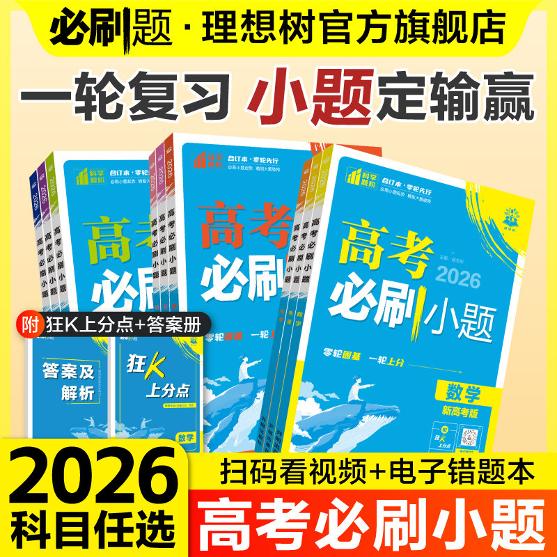 2026高考必刷小题数学物理化学生物语文英语历史地理高三一轮复习资料新高考新教材版不定项选择题填空基础题题型专练天星小题狂练