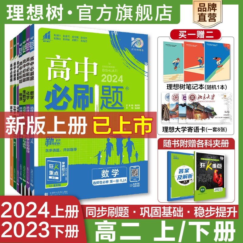 理想树2024新版高中必刷题数学物理化学生物语文地理历史政治英语选择性必修第一二册12新教材同步练习册高二上下册必刷题复习资料属于什么档次？