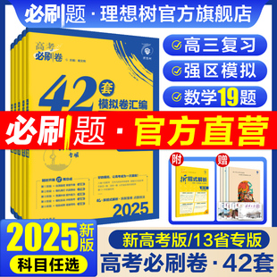 官方现货2025版 高考必刷卷42套模拟卷数学物理化学生物语文英语历史地理政治高考模拟试题汇编卷真题高三高考一轮复习高考必刷题