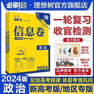 理想树2024新版高考必刷卷信息卷新高考政治模拟卷高三高考一二轮总复习高考必刷题全国卷高考信息卷套卷