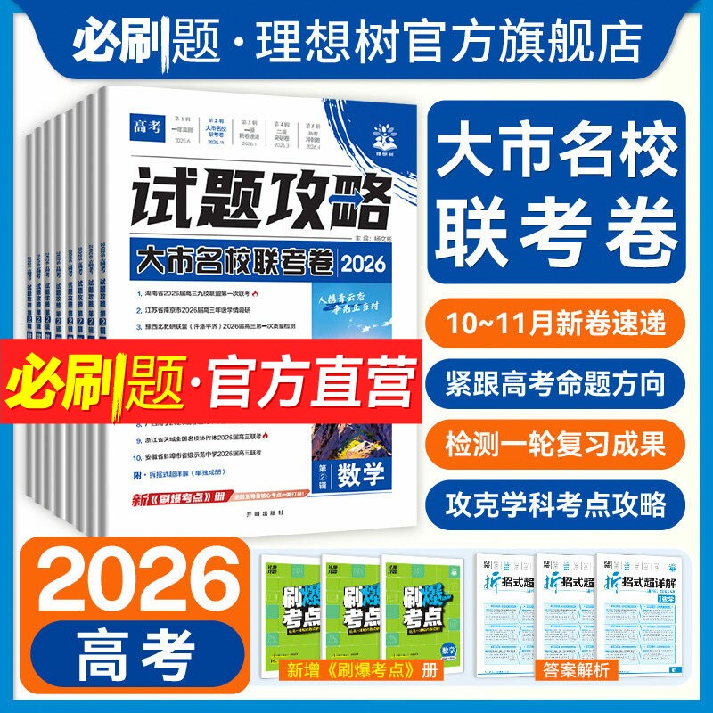 2026高考必刷卷试题攻略第二辑大市名校联考卷数学语文英语物理化学生物历史地理九省联考金考卷特快专递高三一轮复习模拟题必刷题