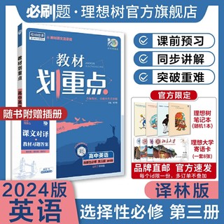 理想树2024新版教材划重点高中英语选择性必修第三册YL译林版新教材高二下册高中同步讲解教辅资料英语选修教材完全解读