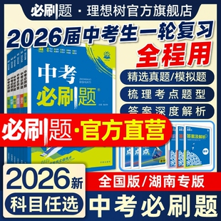 2026中考必刷题含2025中考真题试卷数学语文物理英语化学地理生物道德与法治九年级中考一二轮总复习资料初中必刷题试题合订理想树
