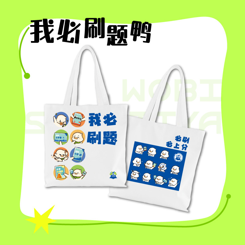必刷题文创帆布袋白色刷题鸭手提袋单肩包初中生可爱卡通包,书籍/杂志/报纸,文化创意环保袋,淘宝优惠券,粉丝福利购,淘宝优惠卷