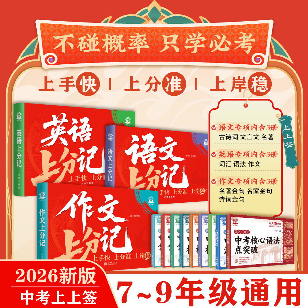 必刷题【中考上上签】初中作文上分记初中语文英语上分记语文七八九年级语文名著文言文英语词汇语法作文诗词金句写作素材