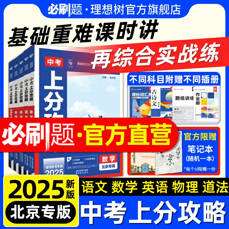 官方直营中考上分攻略北京专版