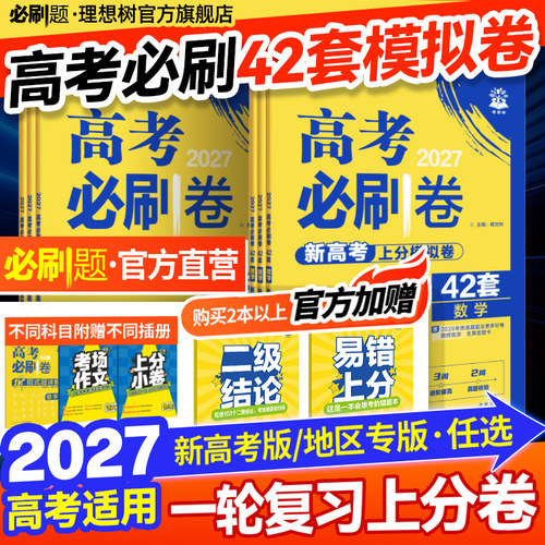 2027高考必刷卷42套模拟上分卷