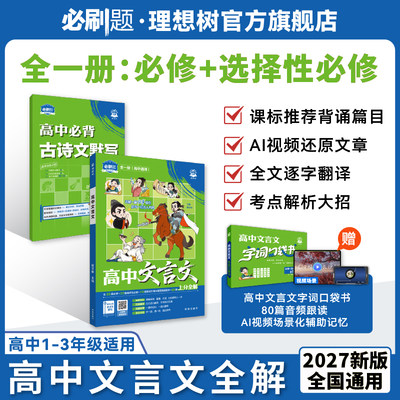 26新版高中文言文完全解读必刷题