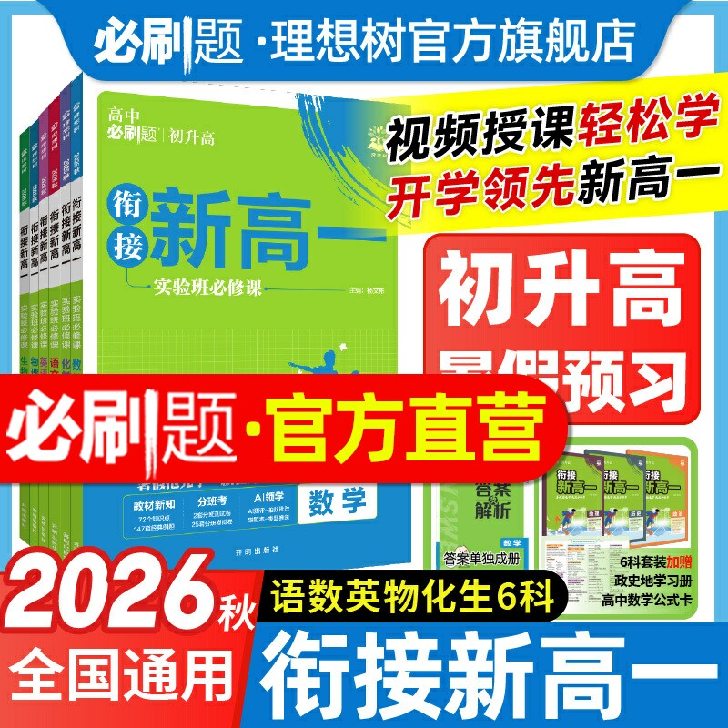 初升高衔接教材2025秋高中必刷题衔接新高一预习语文英语数学物理化学必修一1人教RJA高一上必刷题练习题册初高衔接教材同步教辅书