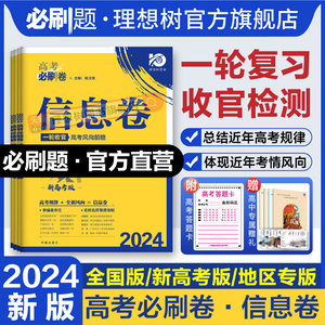 2024高考必刷卷信息卷