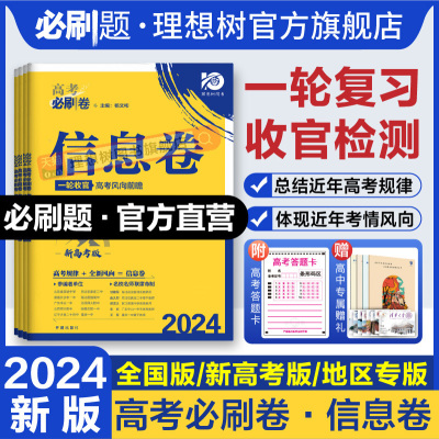 2024高考必刷卷信息卷