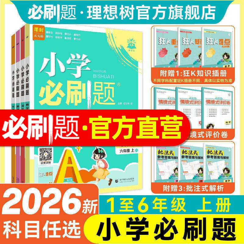 必刷题官方2026新小学必刷题上册数学语文英语人教版北师版外研版苏教版材同步练习册练习题一二年级三四年级五六年级练习教辅资料