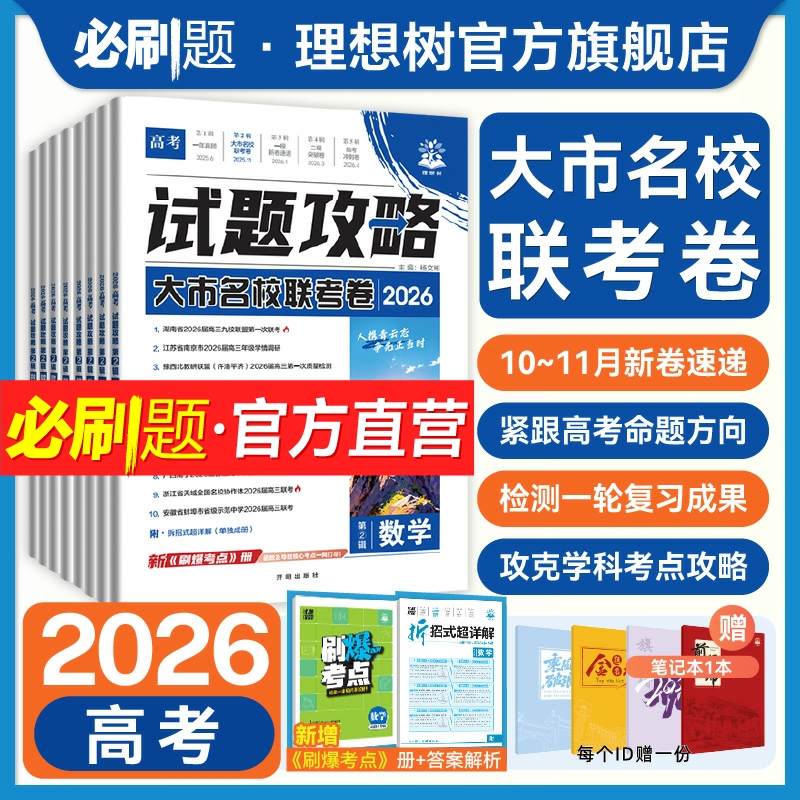 2026高考必刷卷大市名校联考卷