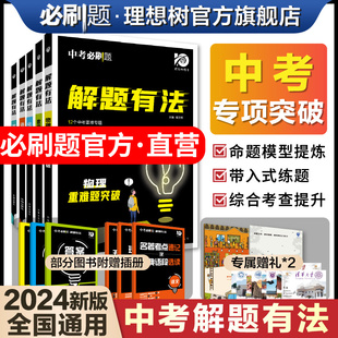 中考必刷题专项解题有法数学语文英语物理化学专项训练全国通用初二初三九年级教辅资料中考专项复习初中必刷题 官方直营 2024新版