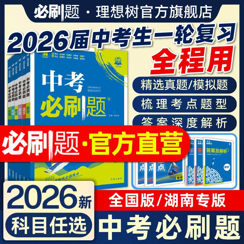 湖南专用2026中考必刷题湖南专版2025年中考真题数学语文物理英语历史化学地理生物政治九年级中考总复习资料真题模拟试卷地方专版