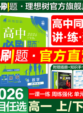 理想树2026高中必刷题高一上数学物理化学生物必修二一12三四语文英语历史地理政治必刷题高一下册新教材同步练习册题提升教辅资料