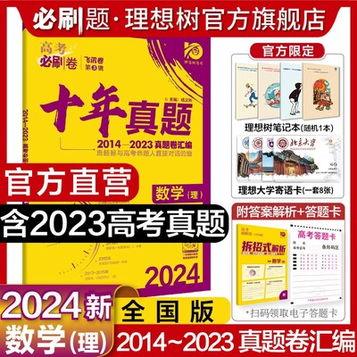 2024理想树十年真题理科数学