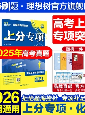 理想树2026新高考必刷题上分专项化学1基本概念理论2元素化合物实验3物质结构与性质4化学反应原理5有机化学专题版突破分题型强化
