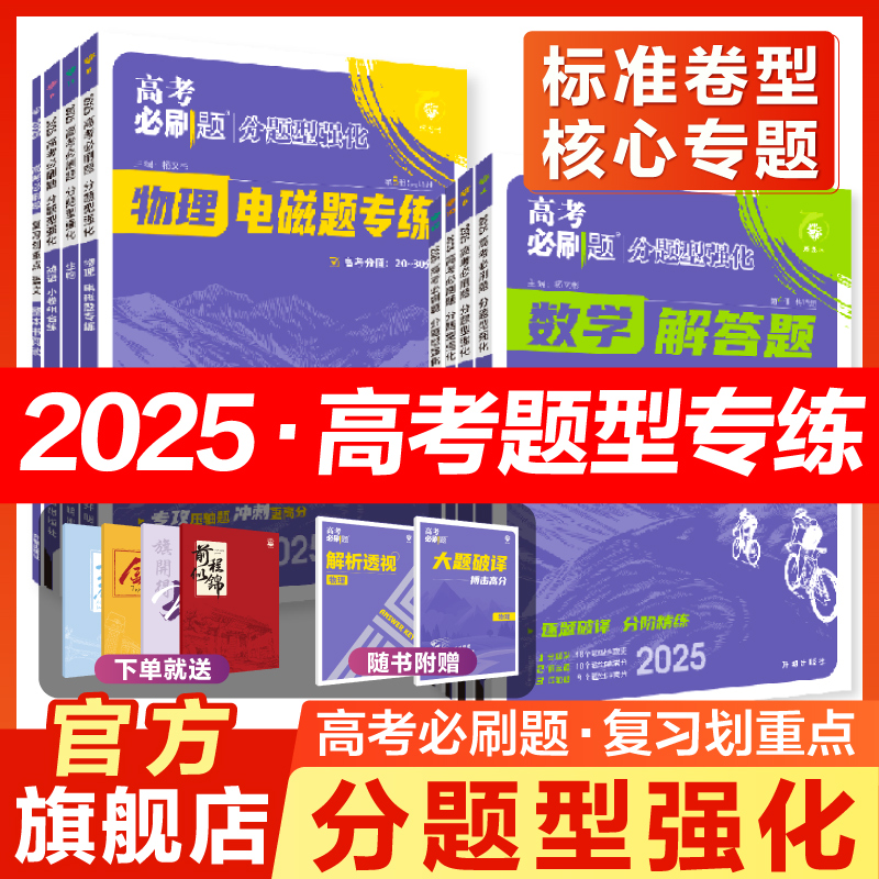 2025新版高考必刷题分题型强化