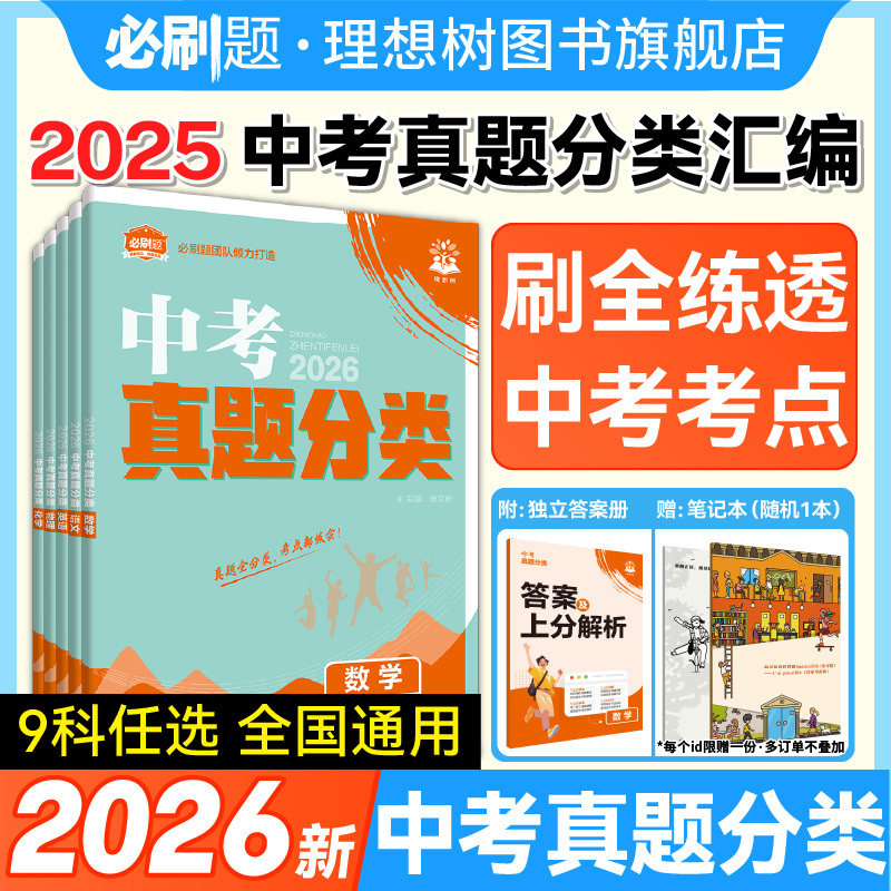 理想树2026中考必刷卷真题分类集训数学语文英语物理化学地理生物历史道德与法治全国通用考点分类中考一二轮总复习中考必刷卷试卷,书籍/杂志/报纸,中考,淘宝优惠券,粉丝福利购,淘宝优惠卷