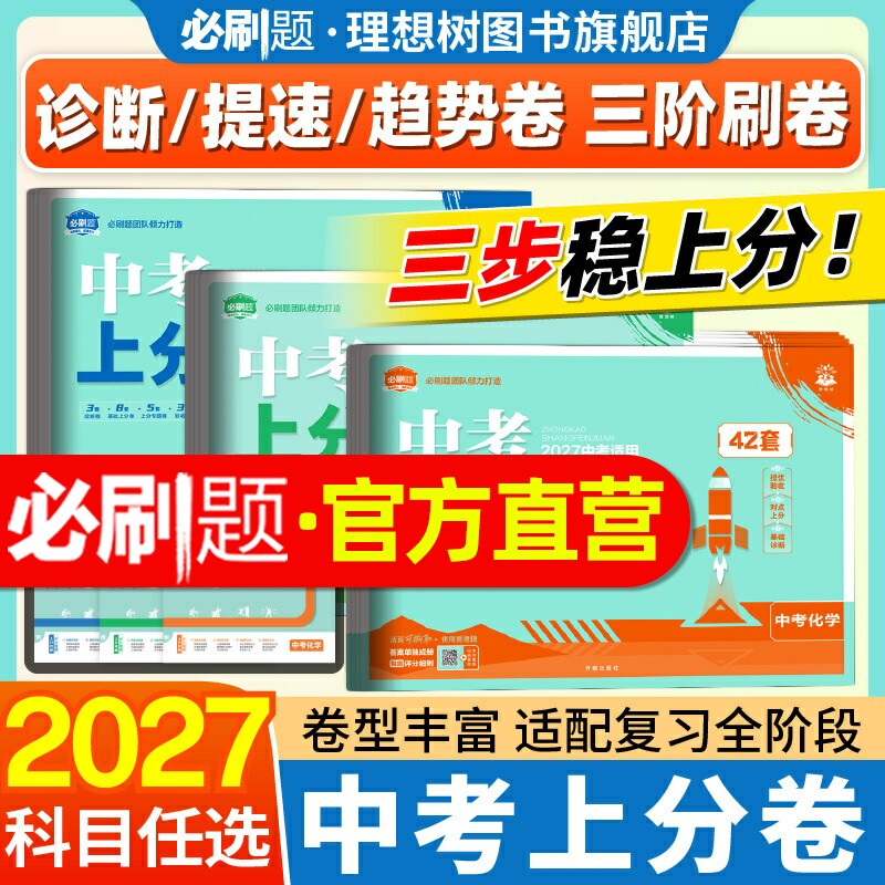 2027中考上分卷中考42套真题卷金考卷数学语文英语物理化学历史道德生物地理会考卷2026真题模拟卷汇编九年级初三中考必刷卷理想树