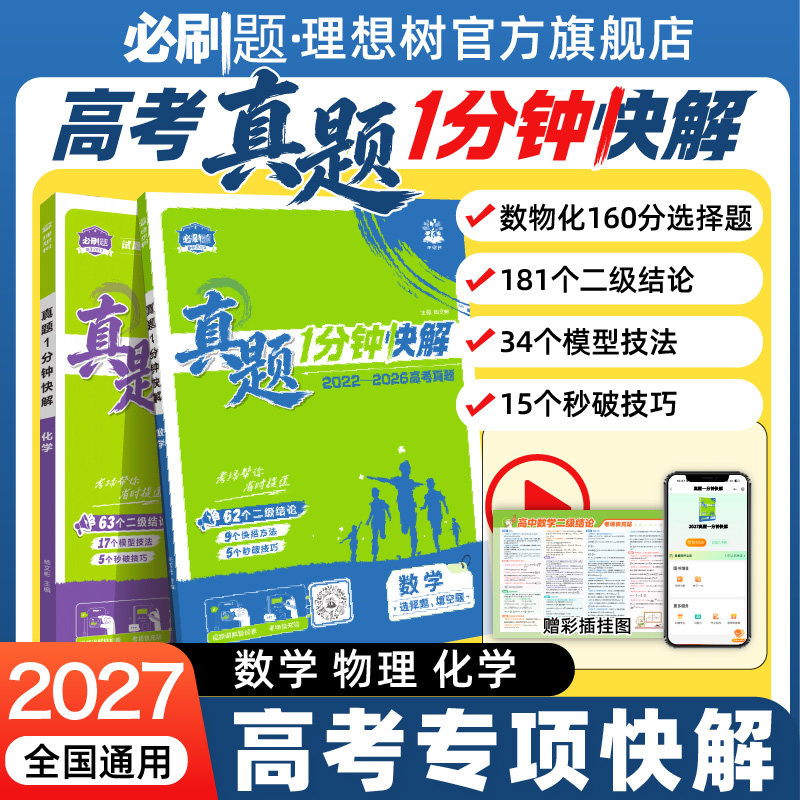 2027高考必刷题真题1分钟快解