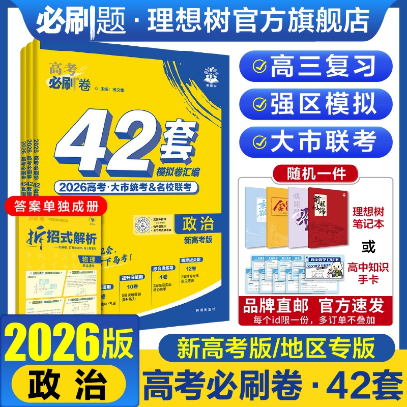 2025版高考模拟卷42套政治