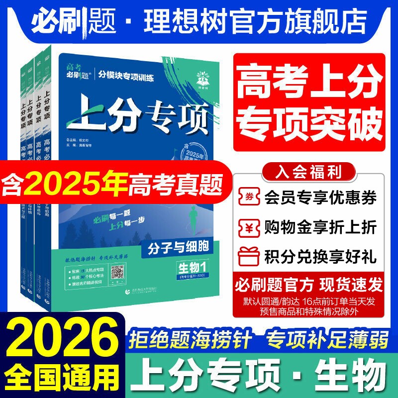 理想树2026新高考必刷题上分专项生物1分子与细胞2遗传与进化3稳态生物环境4生物技术与工程高考分题型强化生物专题专项突破专题版