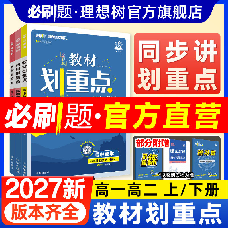 2027新高中教材划重点数学物理化学必修一1高一高二上下册语文英语历史生物教材帮全解选择性必修二三234高中必刷题高中同步教辅