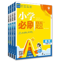 2026秋新版小学必刷题全科同步练习册