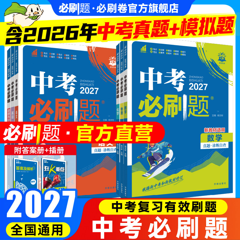 2026中考必刷题含2025中考真题数学语文物理英语历史化学地理生物道德与法治九年级中考一二轮总复习资料初中必刷题试题合订理想树