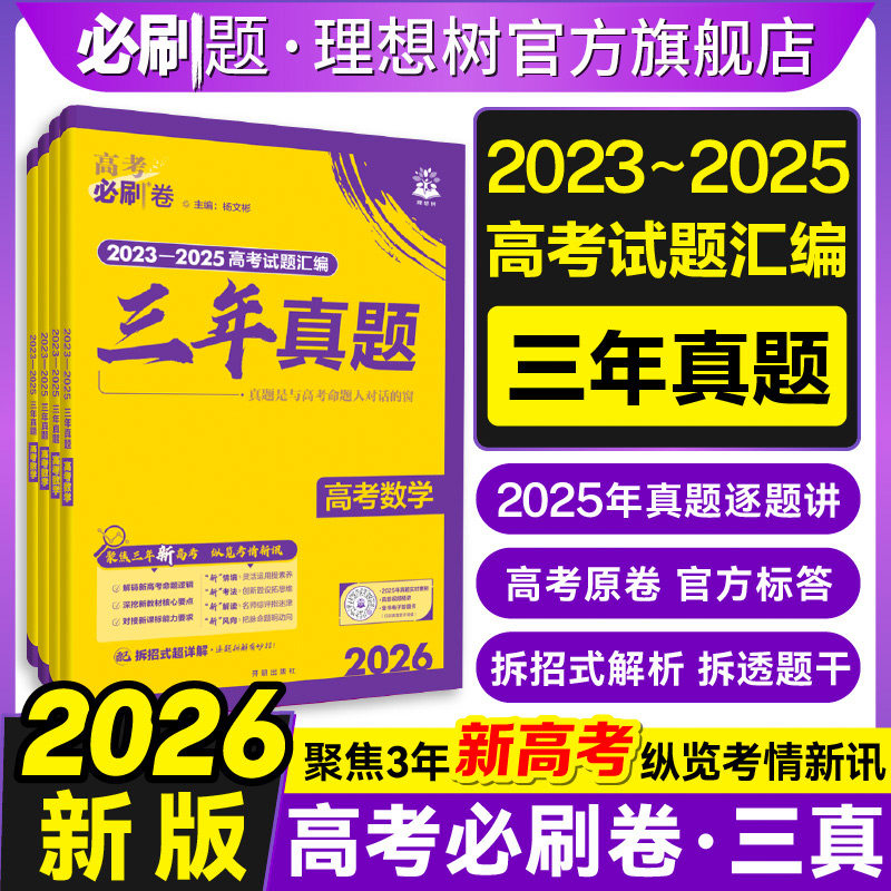 理想树2026新高考必刷卷三年真题数学物理化学生物2023~2025年高考真题卷汇编语文英语历史地理政治高三高考一轮复习高考必刷题