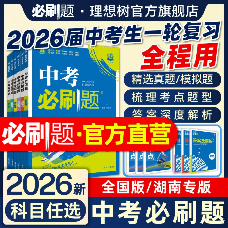 2026中考必刷题含2025中考真题试卷数学语文物理英语化学地理生物道德初三九年级中考真题总复习资料初中必刷题必刷卷练习册理想树