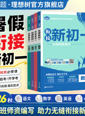 小升初衔接教材2026衔接新初一暑假预习视频课数学语文英语物理化学小四门新初二初三八九七上初中必刷题一本预备新初一教步练习册