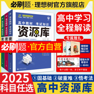 理想树2025版高中资源库物理数学化学生物语文英语政治历史地理教材基础知识讲解复习高一二三教材解读工具书高中知识点高中必刷题