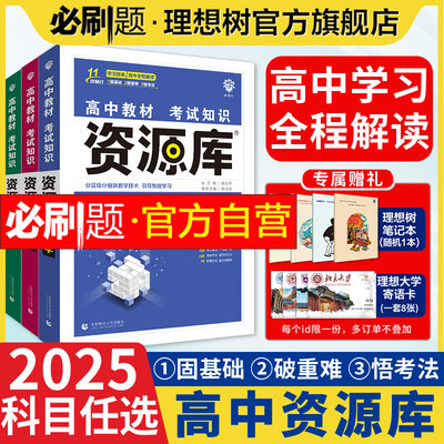 理想树官方2025版高中资源库