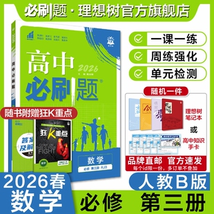 理想树2026高中必刷题数学必修第三册RJB人教B版新教材高中同步练习册高一下册必刷题教辅资料