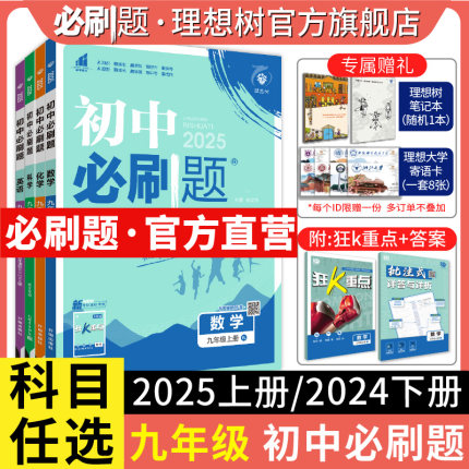 理想树2025版初中必刷题九年级上册2024下册语文数学英语物理化学历史政治初三必刷题同步练习中考复习资料模拟题辅导书同步练习题